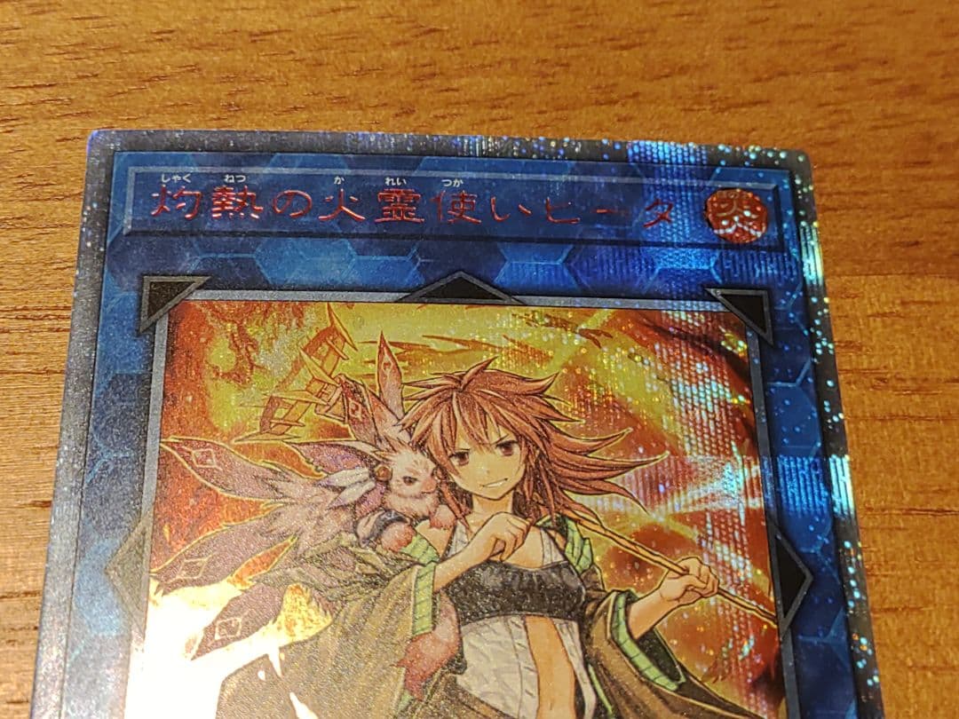 遊戯王 灼熱の火霊使いヒータ　20th　シークレット