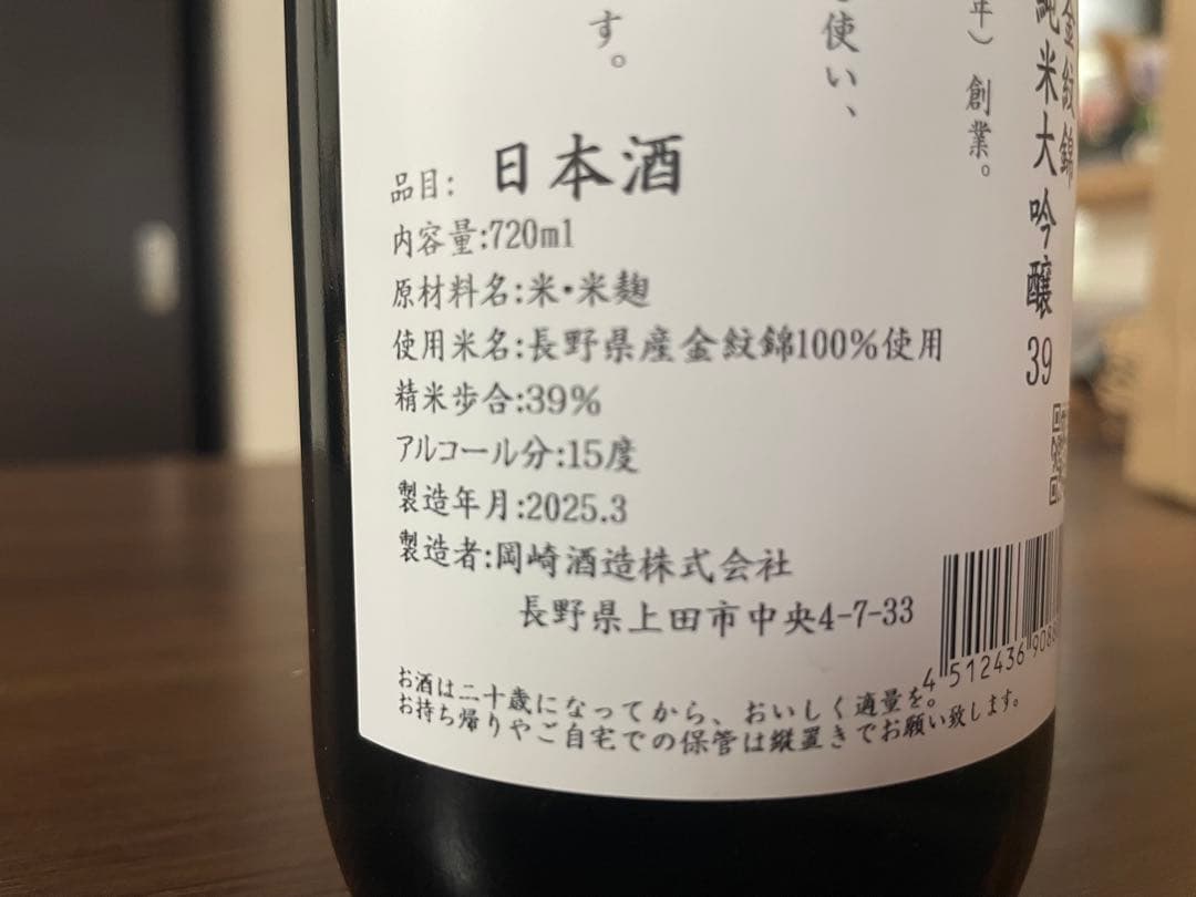 信州亀齢 金紋錦 純米大吟醸 720ml 希少　入手困難　岡崎酒造　未開封