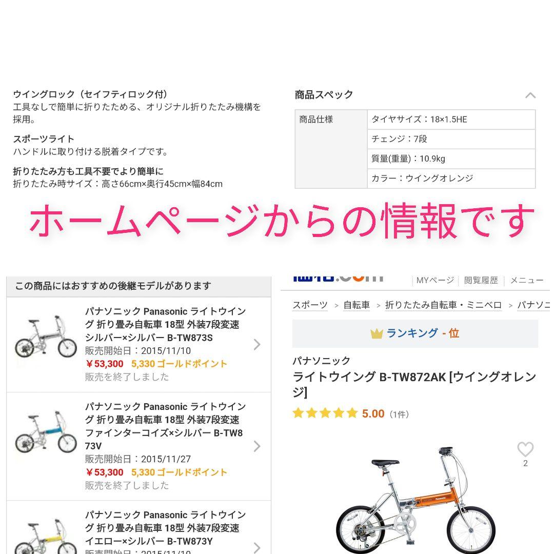 パナソニック ライトウィング B-TW872K 18型 7速 折りたたみ自転車