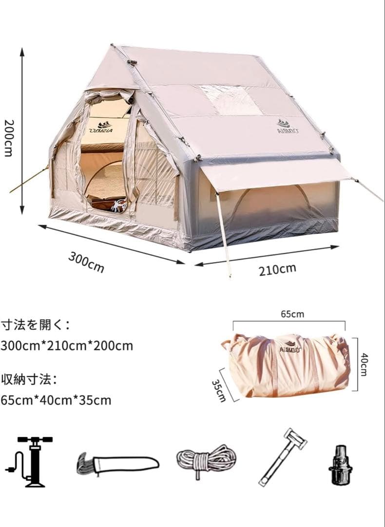 AISUNSS エアテント／インフレータブルテント（3〜4人用・スカイライト付き