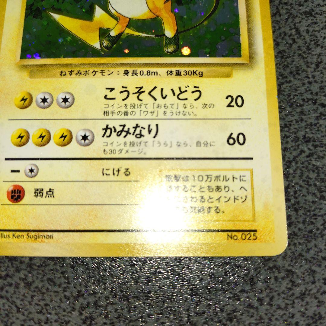 ライチュウ 初版　旧裏　超貴重