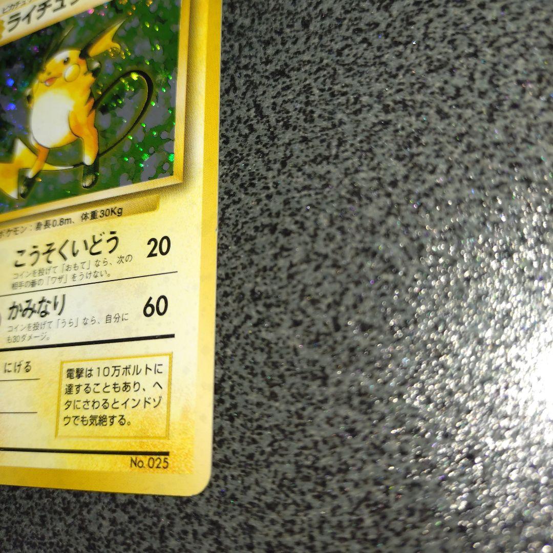 ライチュウ 初版　旧裏　超貴重