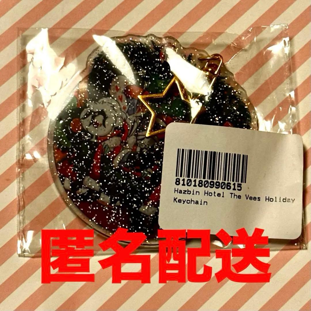 ハズビンホテル Vees アクリルキーホルダー ホリデー　クリスマス2024年版