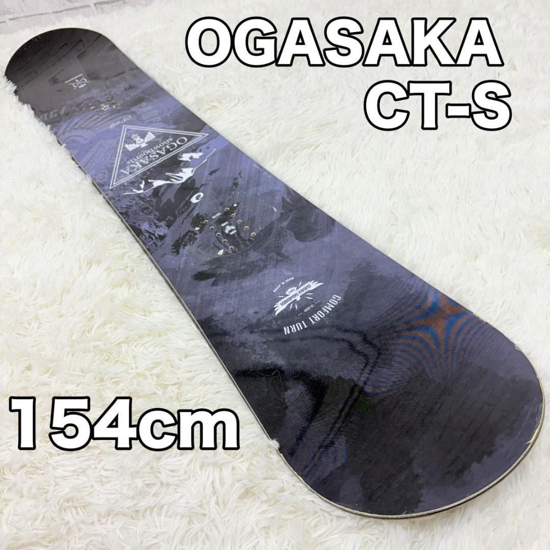OGASAKA CT-S stiff スノーボード 154cm オガサカ 板