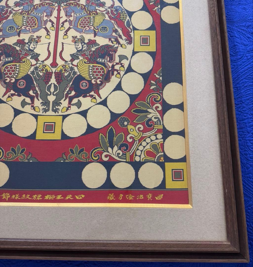 四天王獅猟文様錦　獅子狩文錦　掛額　龍村平蔵謹模　国宝法隆寺蔵　龍村美術織物