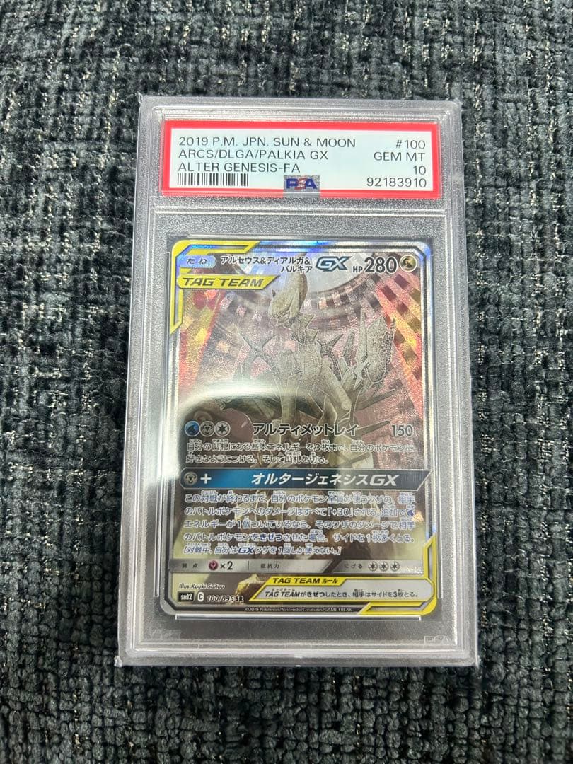 アルセウス&ディアルガ&パルキアGX SA PSA10 鑑定品
