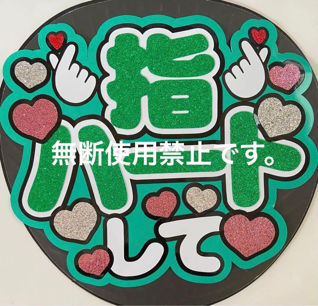 うちわ文字　shi♡さま