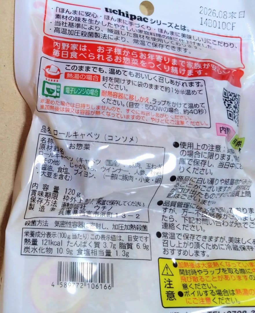 【未使用】uchipac 常温備食「うちのや」 13品目×３セット