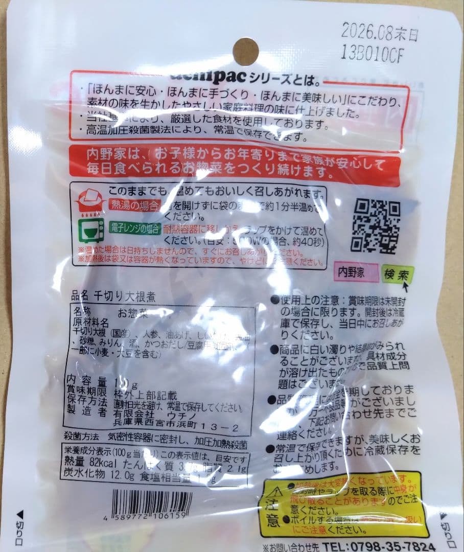 【未使用】uchipac 常温備食「うちのや」 13品目×３セット