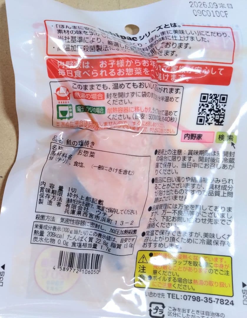 【未使用】uchipac 常温備食「うちのや」 13品目×３セット