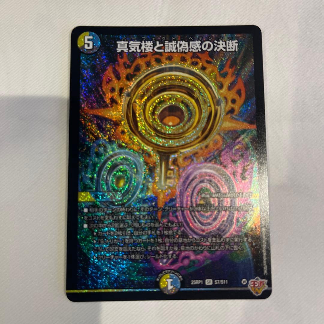 【メルカリ便】真気楼と誠偽感の決断 パーフェクトペテンシー　2枚セット デュエマ