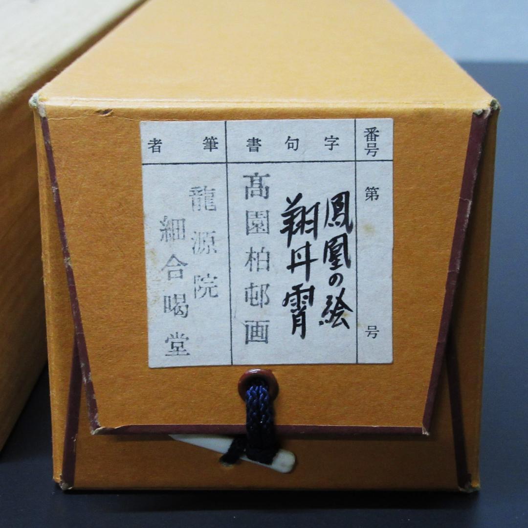 茶掛 大徳寺龍源院住職細合喝堂賛「翔丹霄」鳳凰の絵 紙本 共箱 KJ-05