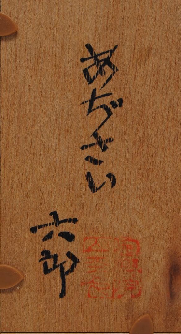 加藤六郎 陶器額 焼絵 「 あじさい 」 花の絵 絵画 静物画 紫陽花