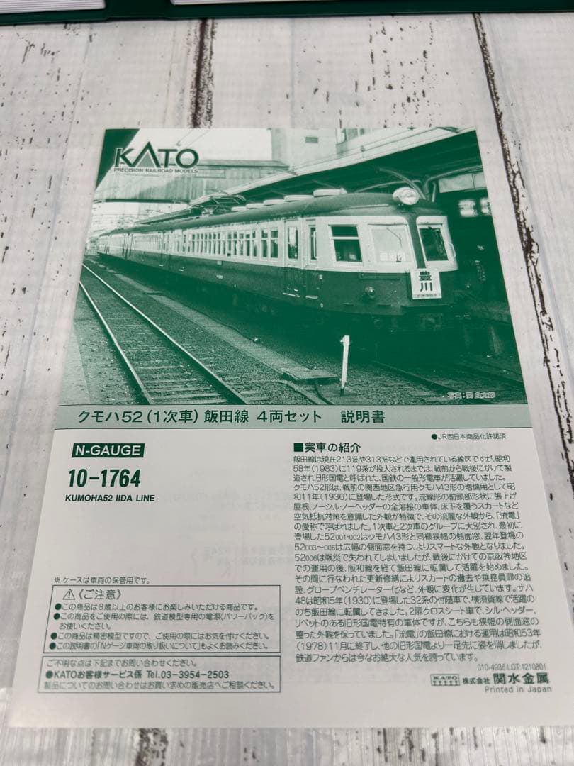 KATO 10-1764 クモハ52（1次車）飯田線 4両セット Nゲージ