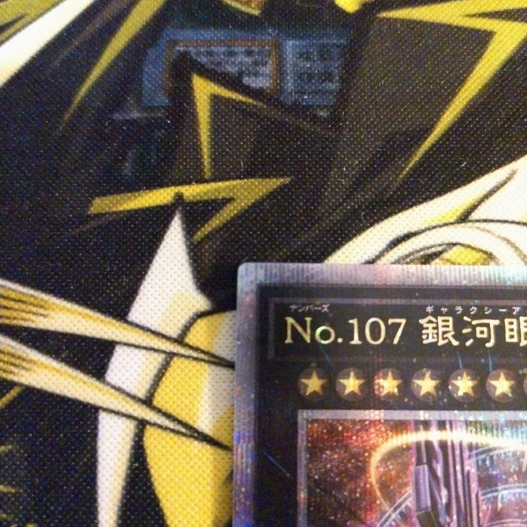 け*う様 No.107　銀河眼の時空竜　25th