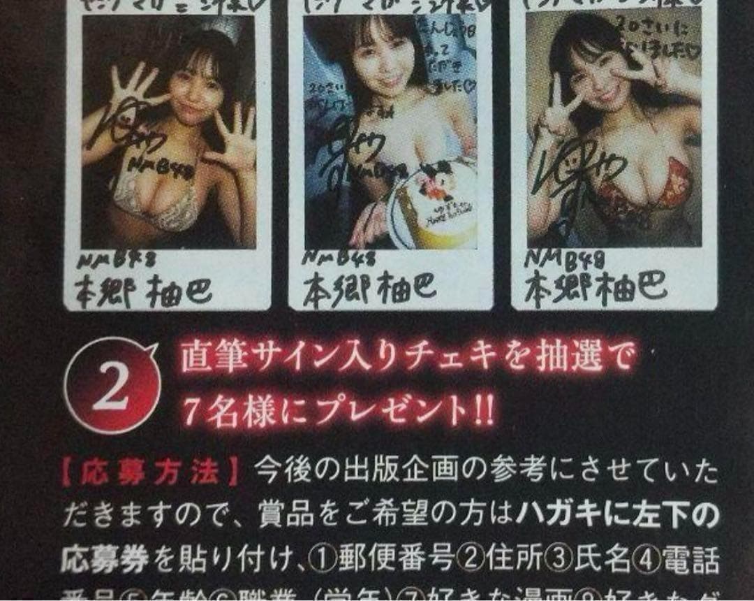 某週刊誌当選　本郷柚巴さん　元NMB48　直筆サイン入りチェキ　抽プレ当選