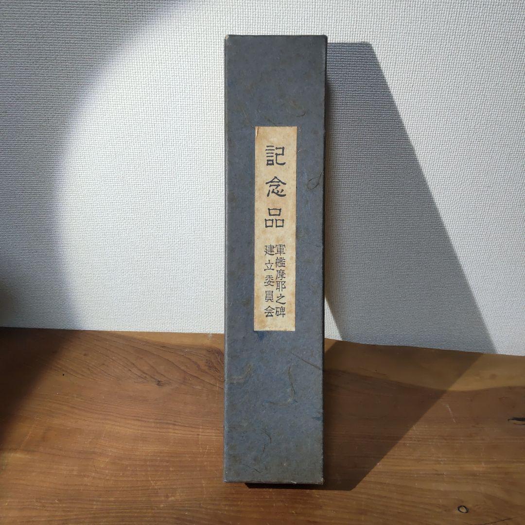 1984.10.23 軍艦 摩耶之碑 建立委員会記念品 重巡洋艦摩耶 文鎮 共箱