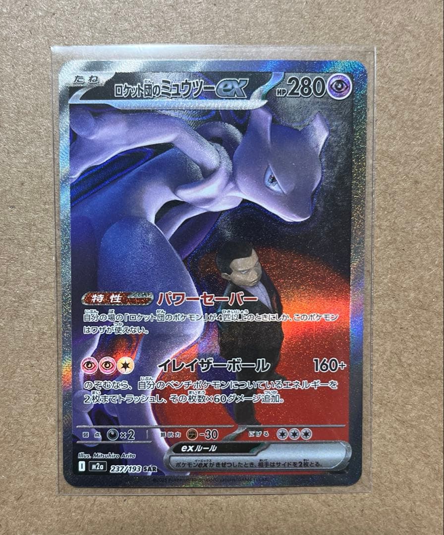 ロケット団のミュウツーex SAR ポケモンカード