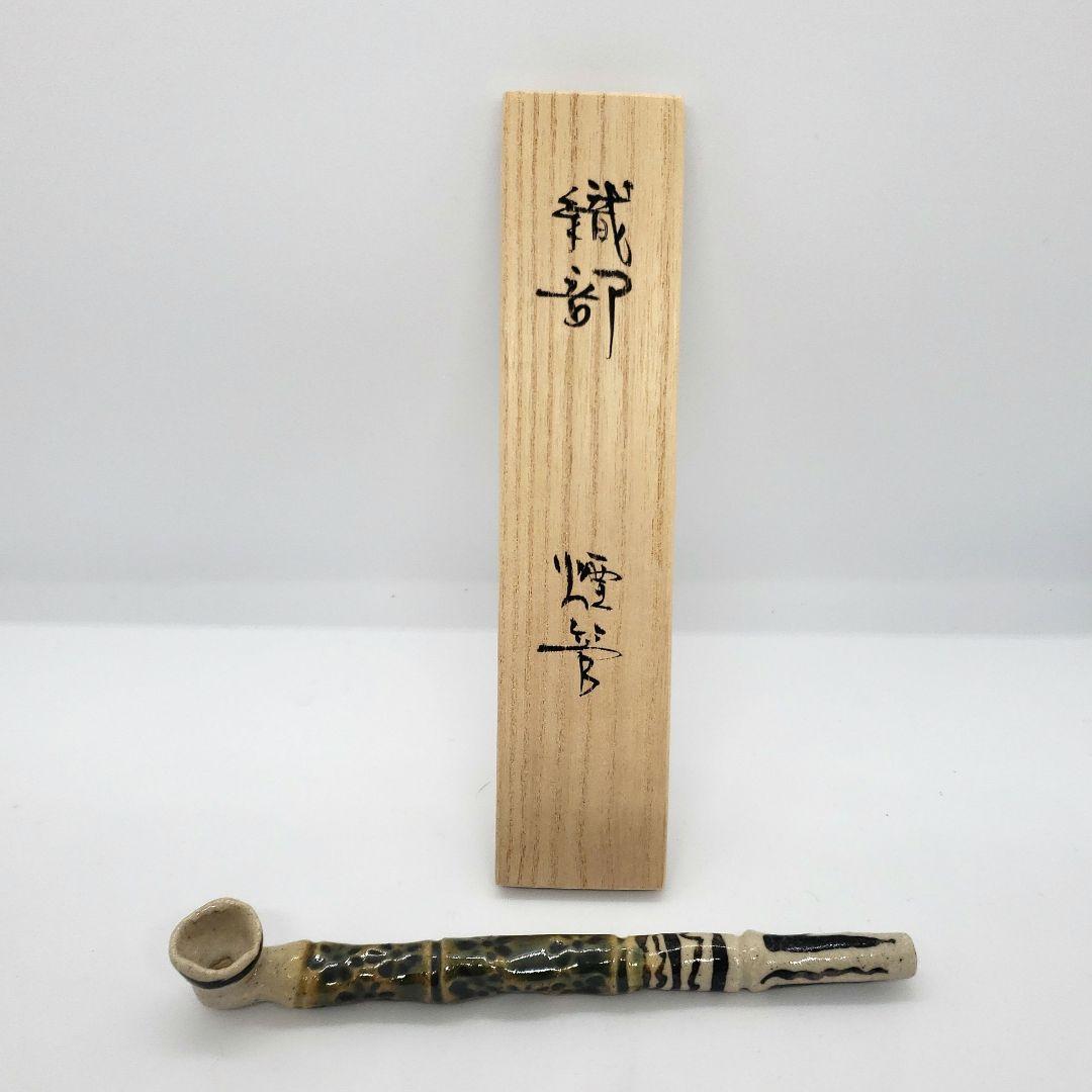 林英仁　織部の煙管