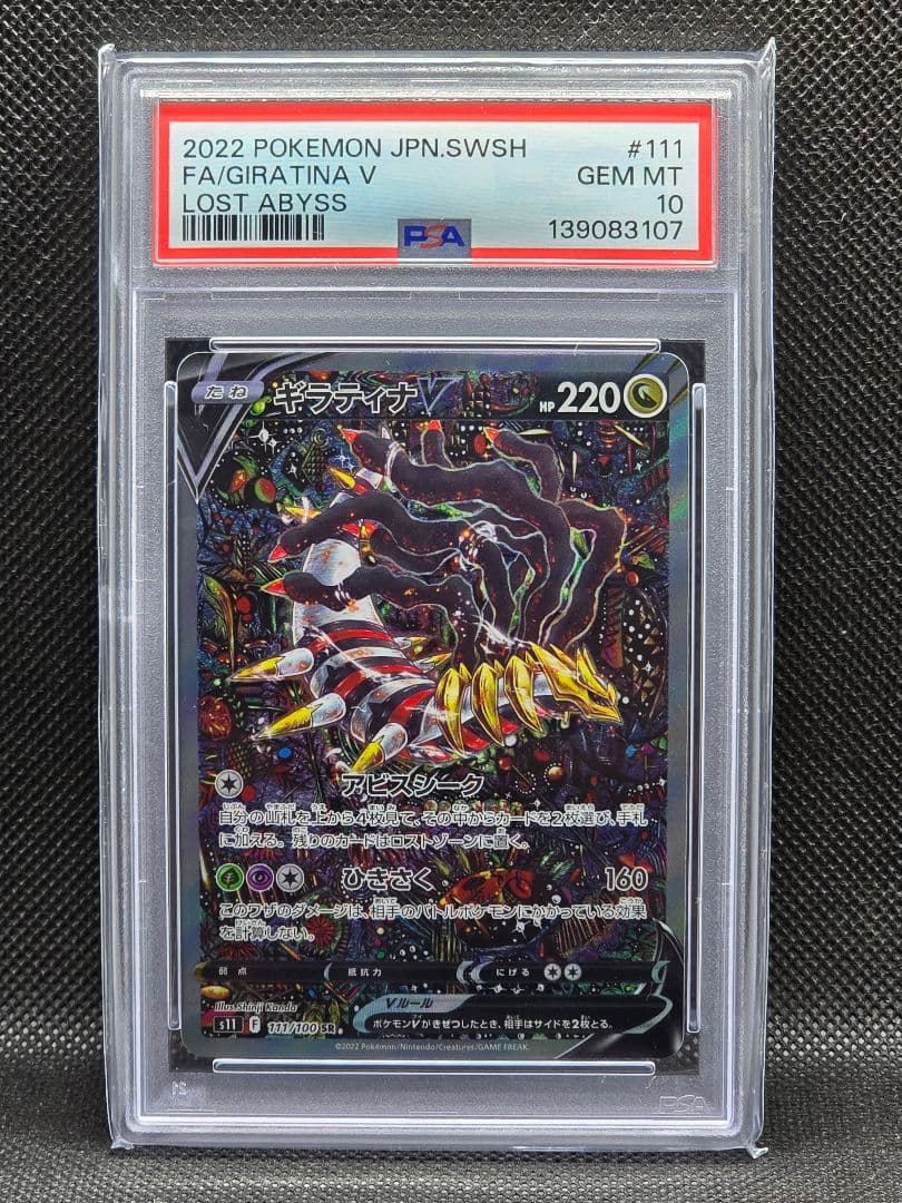 PSA10 ギラティナV【SA】ロストアビス