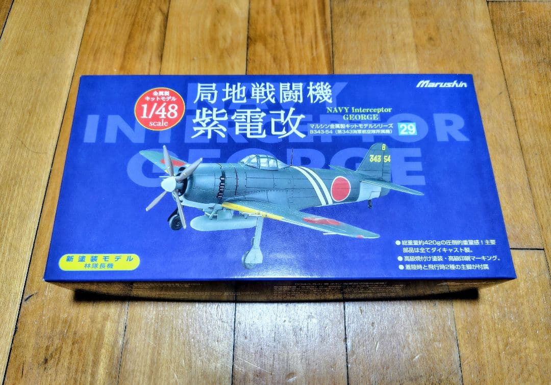 Marushin 紫電改 1/48金属製キットモデル B343-54