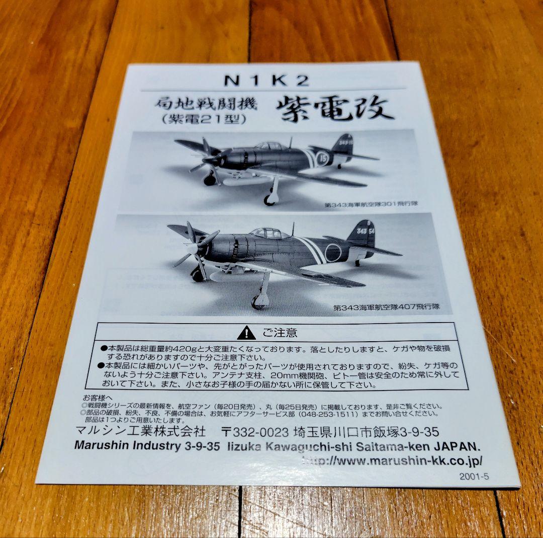 Marushin 紫電改 1/48金属製キットモデル B343-54