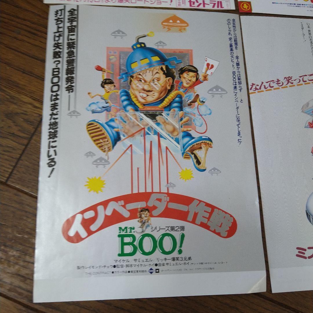映画 香港映画 ミスター・ブー Mr.BOO！シリーズ チラシ 4枚