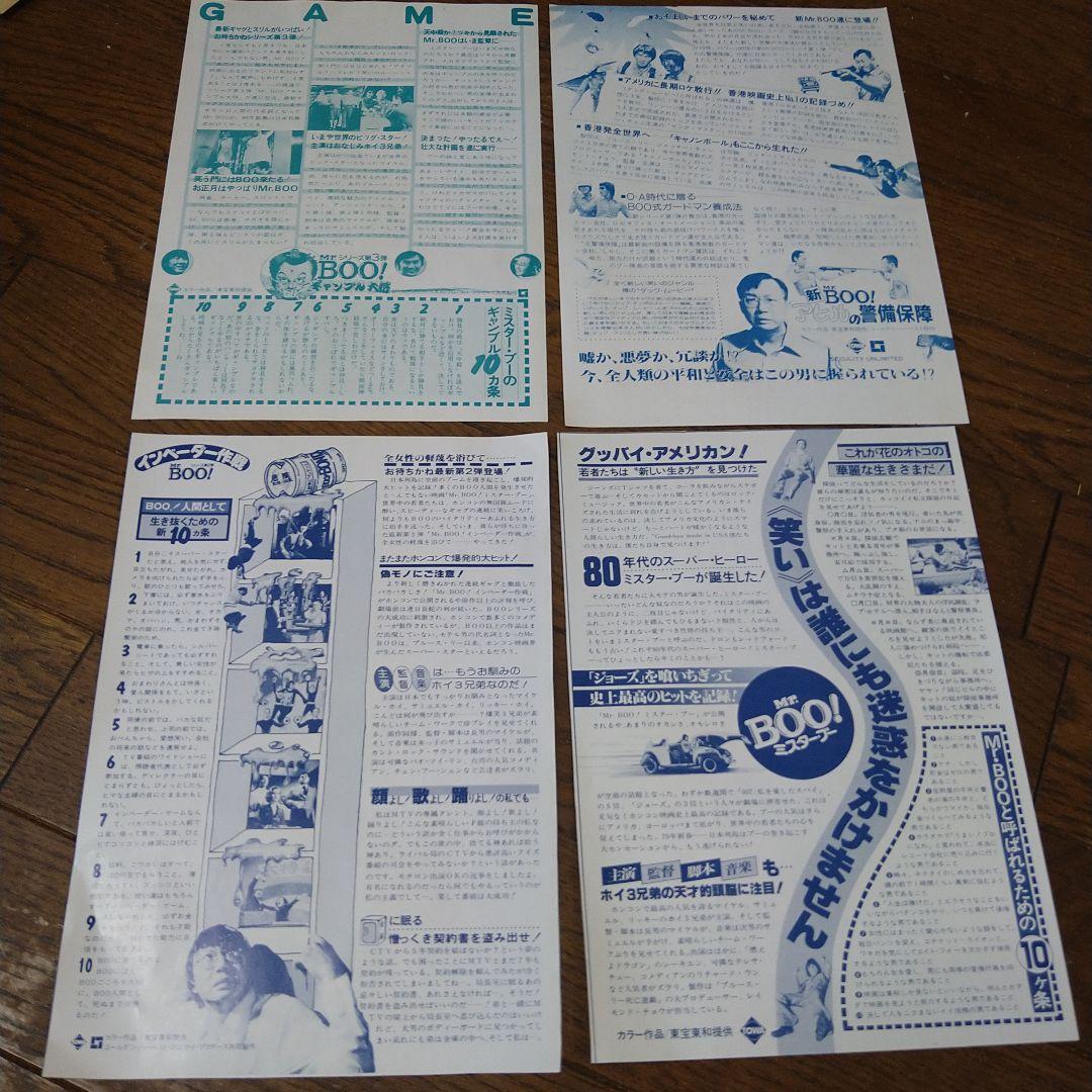 映画 香港映画 ミスター・ブー Mr.BOO！シリーズ チラシ 4枚