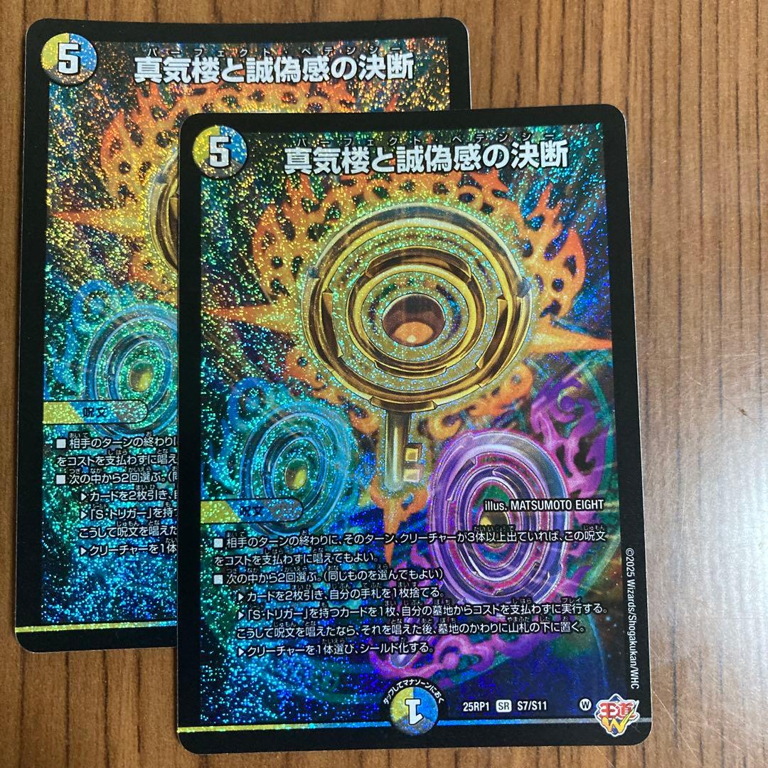 真気楼と誠偽感の決断 パーフェクトペテンシー2枚【メルカリ最安値！】