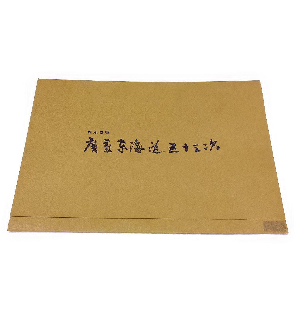 保永堂版「歌川広重 東海道五十三次」 2作品(神奈川、川崎)セット