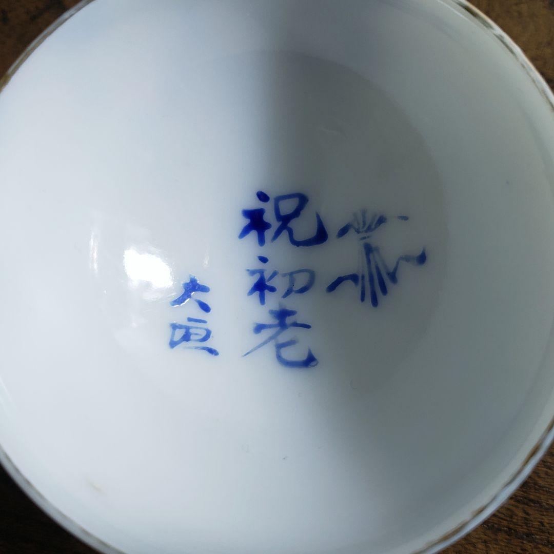 猪口　盃　記念杯　販促品　明治　大正　昭和　染付　草花文様