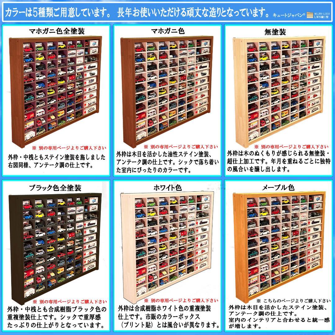 木製ミニカーケース 扉なし トミカ１２０台 ロングトミカ２０台 メープル色塗装