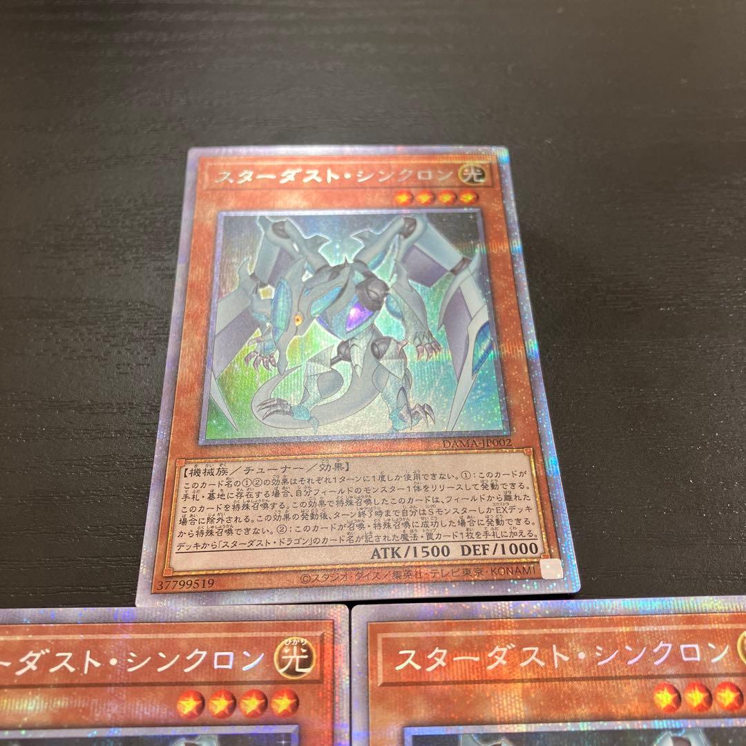 遊戯王　スターダストシンクロン　プリズマティックシークレットレア3枚