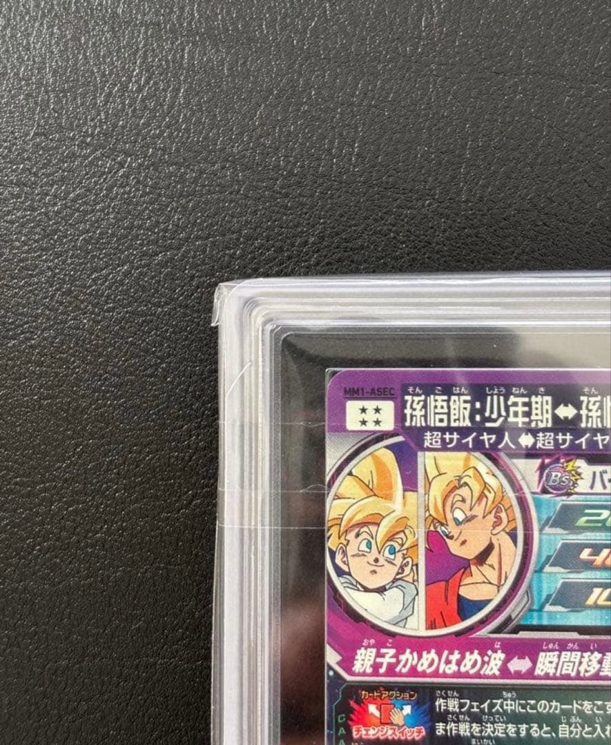 【ARS10+(最高評価)鑑定書付】 孫悟飯:少年期　MM1-ASEC