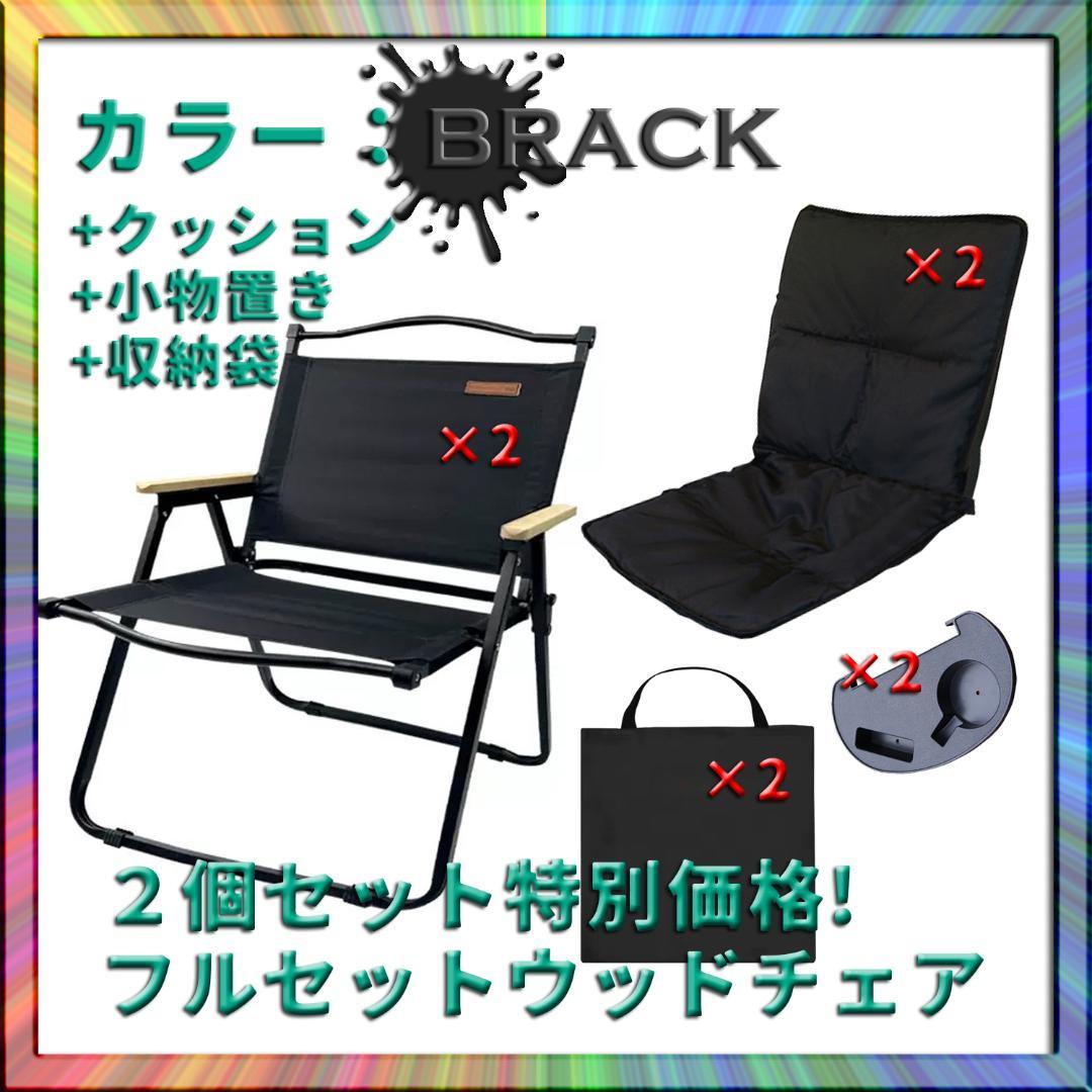 2個セット！ウッドチェア 木製イス 椅子 黒 軽量 キャンプ