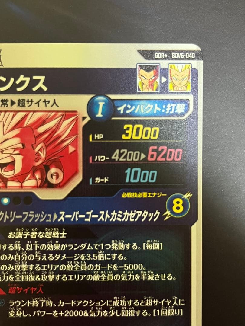 ドラゴンボールスーパーダイバーズ　SDV6-040 ゴテンクス パラレル