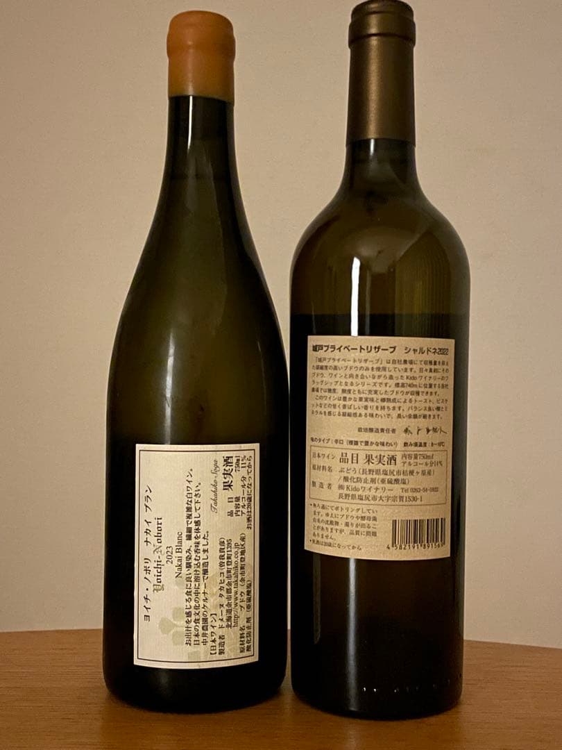 ドメーヌ タカヒコ ヨイチノボリ ナカイブランと城戸ワイナリー シャルドネの2本