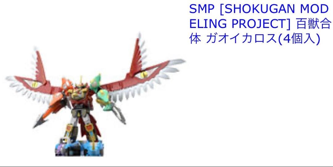 S*A様 SMP 百獣合体『ガオイカロス』　新品　未使用　未組立