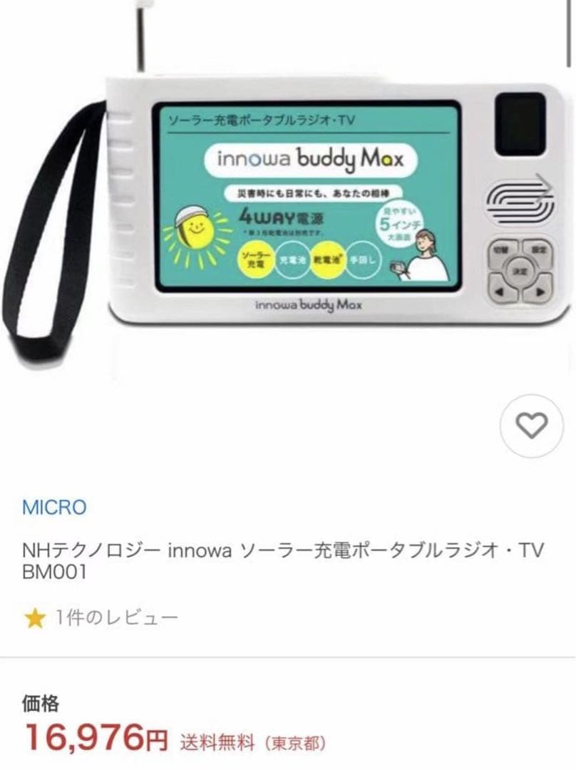 NHテクノロジー innowa ソーラー充電ポータブルラジオ・TV BM001