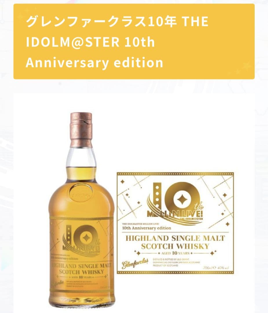グレンファークラス10年アイマスAnniversaryedition ウイスキー