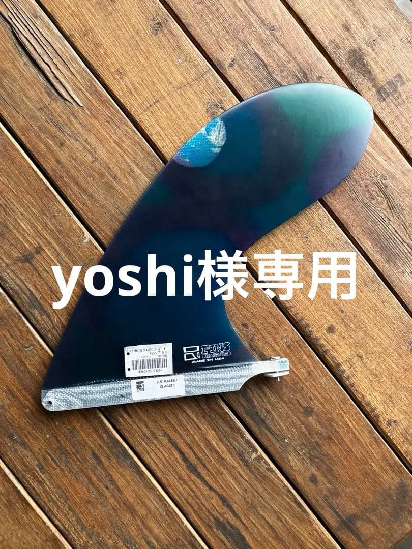 ロングボードフィン　新品傷有り