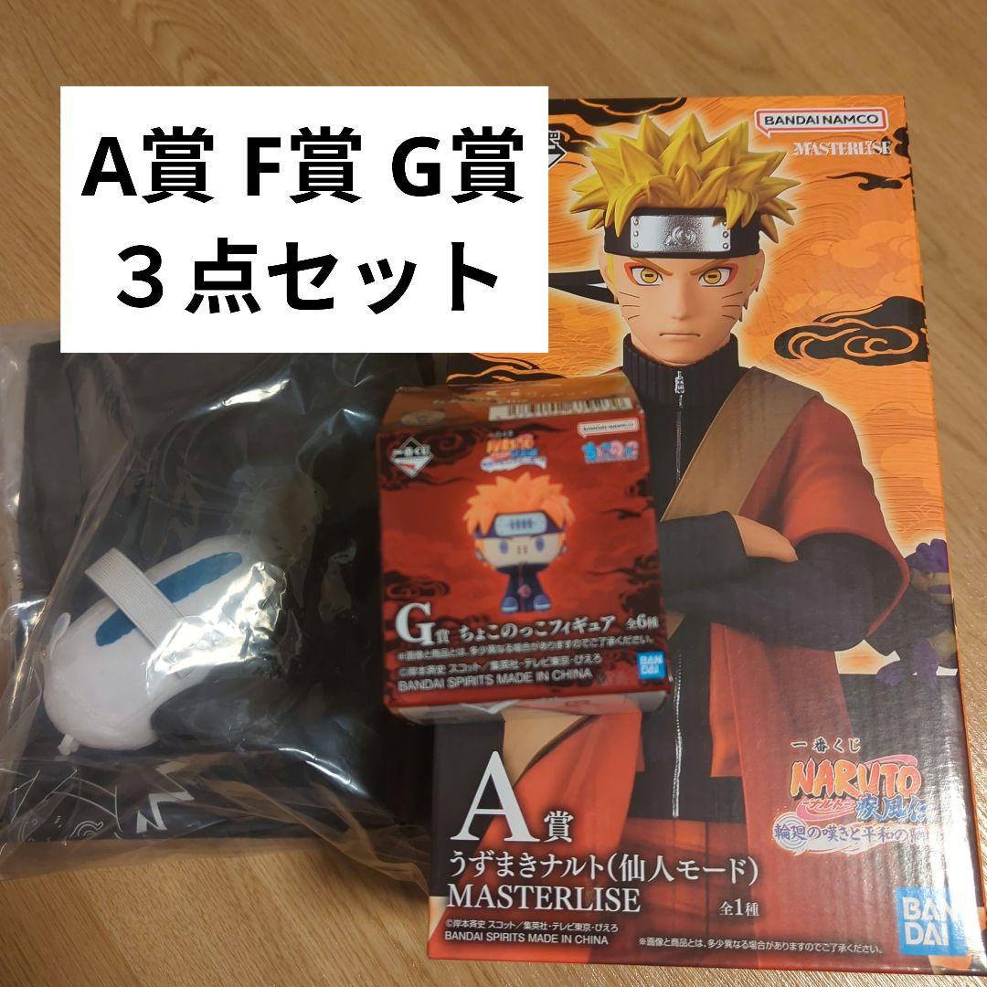 NARUTO ナルト 一番くじ 輪廻の嘆きと平和の懸橋　A賞F賞G賞セット