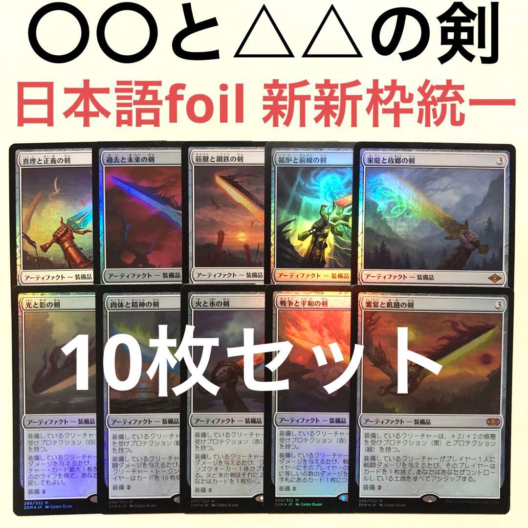 mtg 日本語 foil 饗宴と飢餓の剣 火と氷の剣 真理と正義の剣 +他7枚