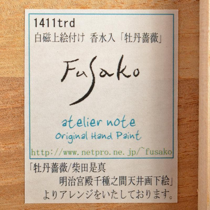 アトリエノート　松村扶佐子作　白磁　柴田是真　下絵　香水入　V　R5725