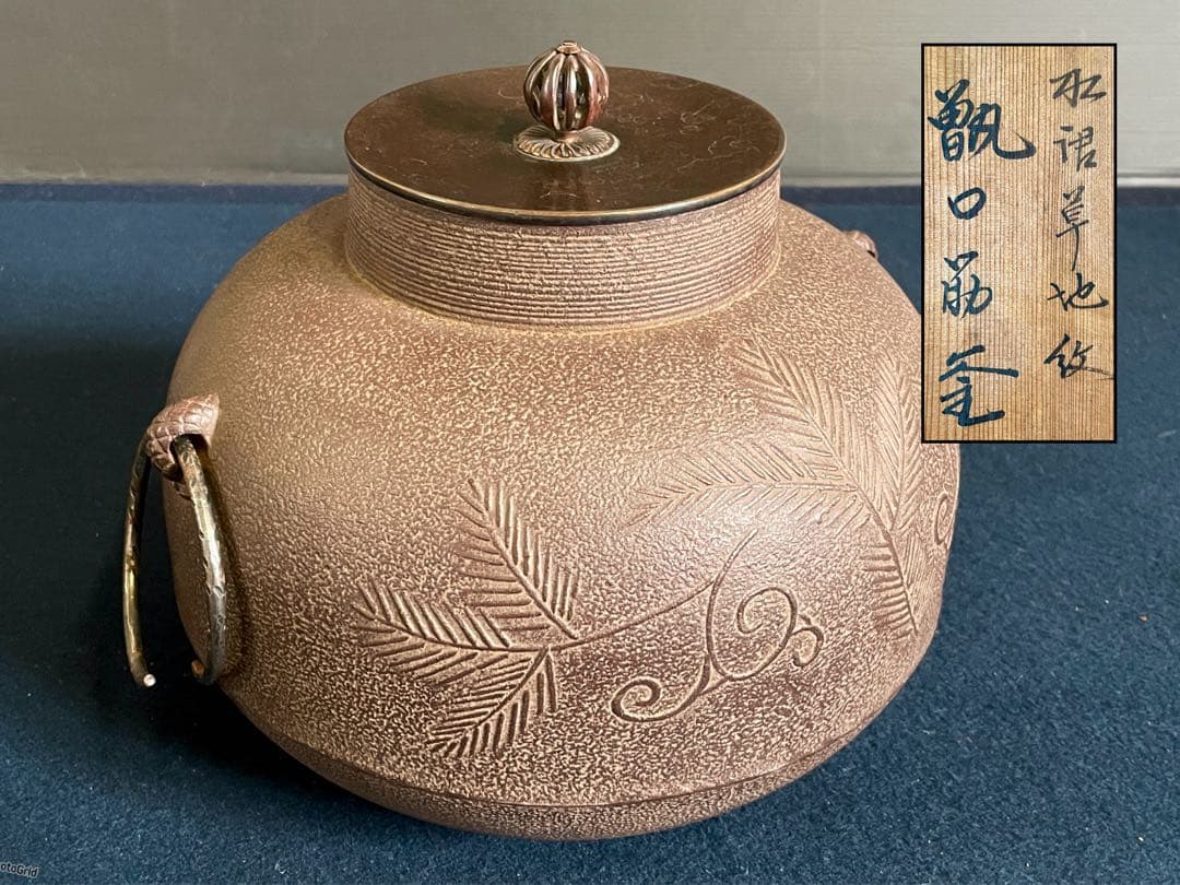 割引❣️「祖」 松唐草地紋 甑口筋釜 釜師 佐藤浄清 釜鐶 共箱 （125F②）