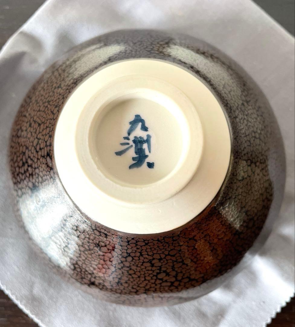 真右衛門窯 馬場九洲夫 油滴天目 抹茶椀