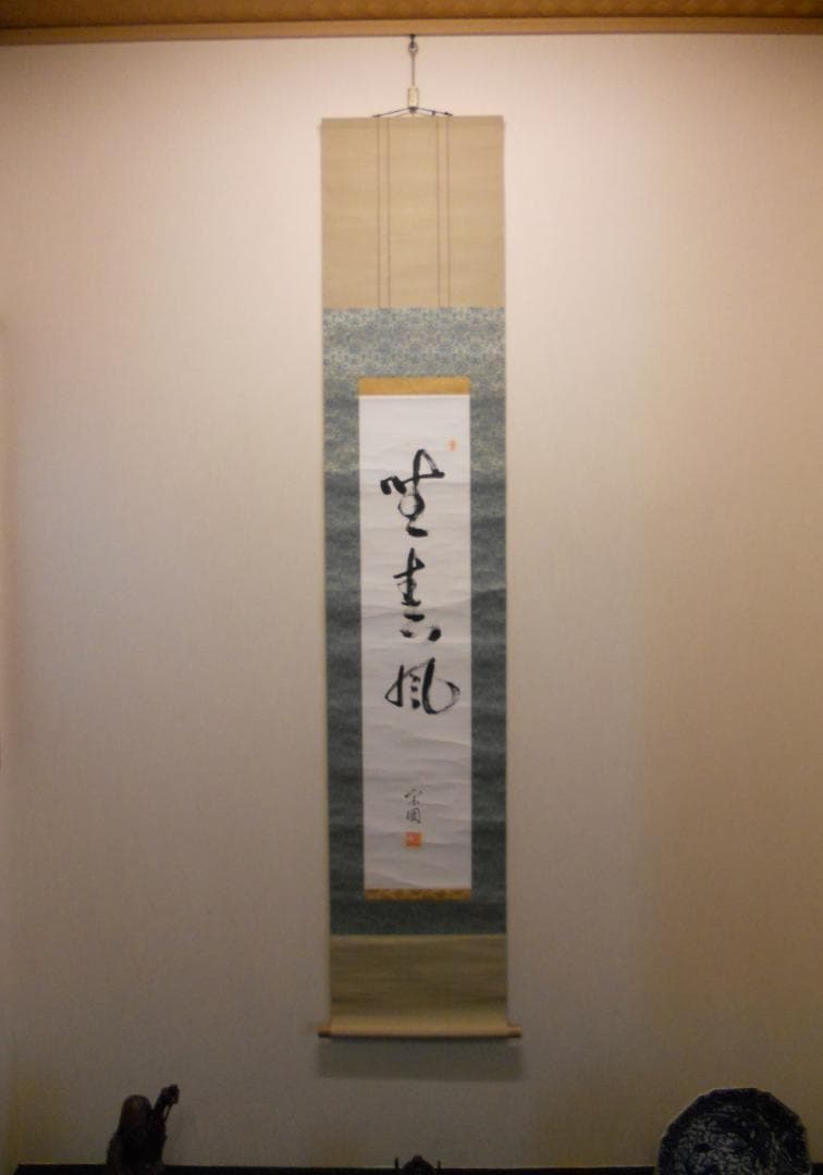 掛け軸 山田宗囲 宗偏流 十代家元 不審庵 一行書『 野春風 』紙本 希少 掛軸