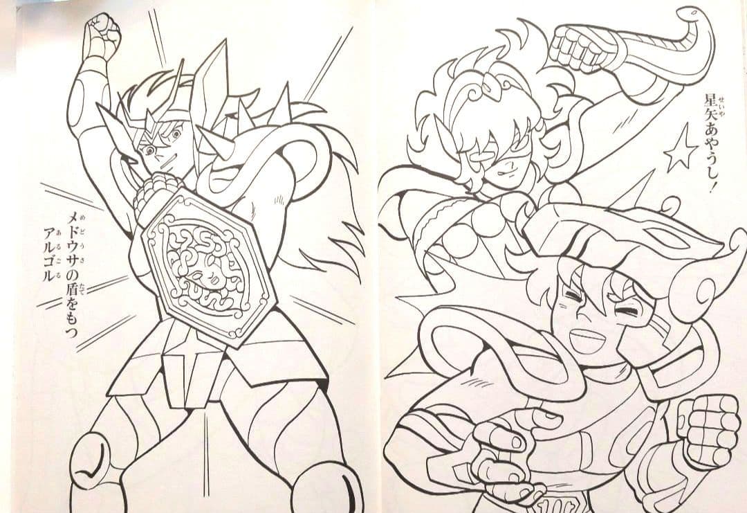 セイカのぬりえ　聖闘士星矢　超希少！