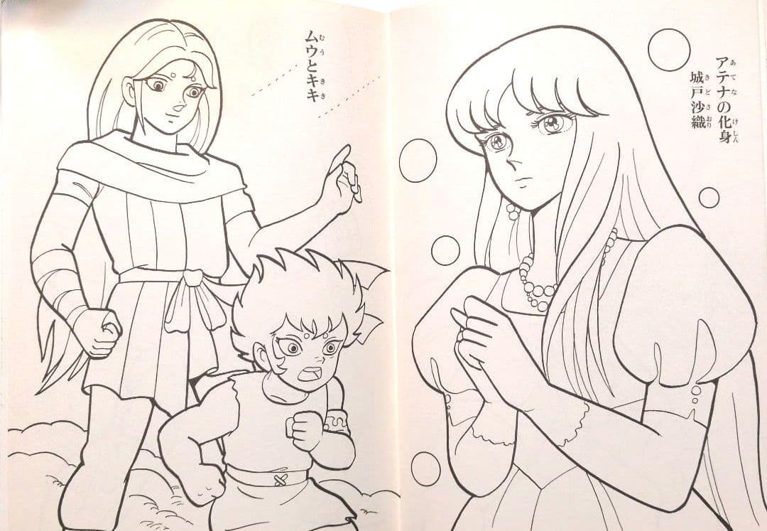 セイカのぬりえ　聖闘士星矢　超希少！