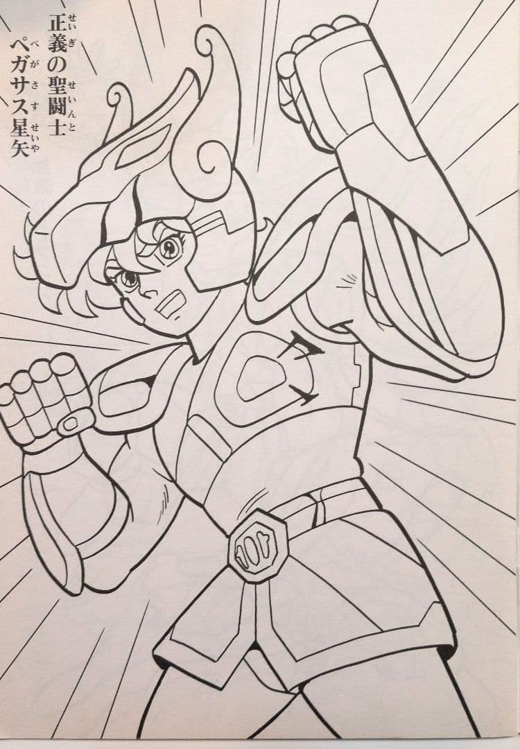 セイカのぬりえ　聖闘士星矢　超希少！